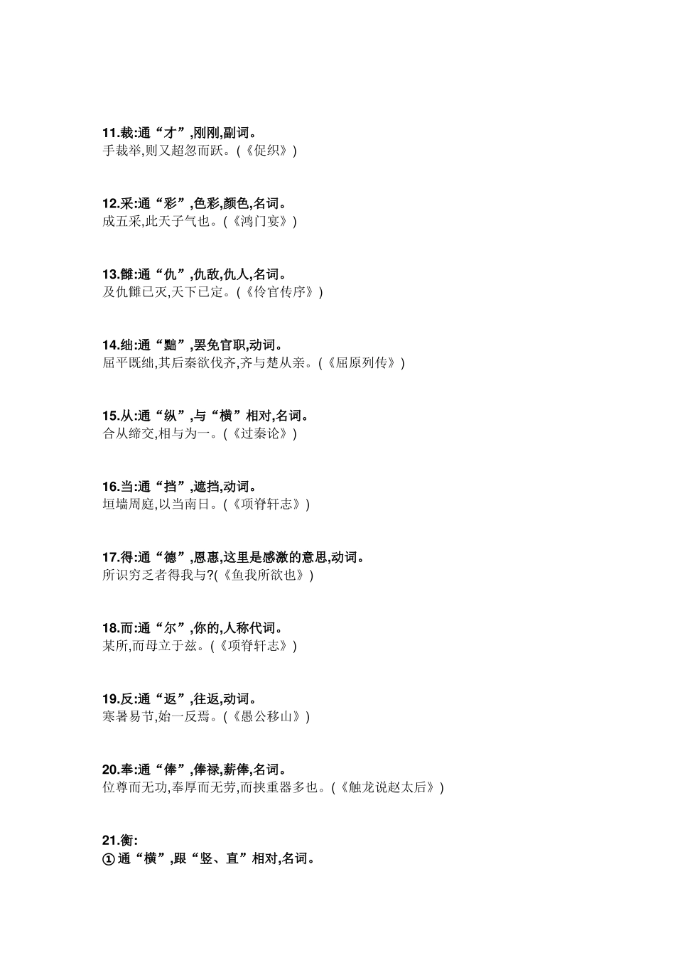 高中语文文言文中常见的60例通假字_第2页