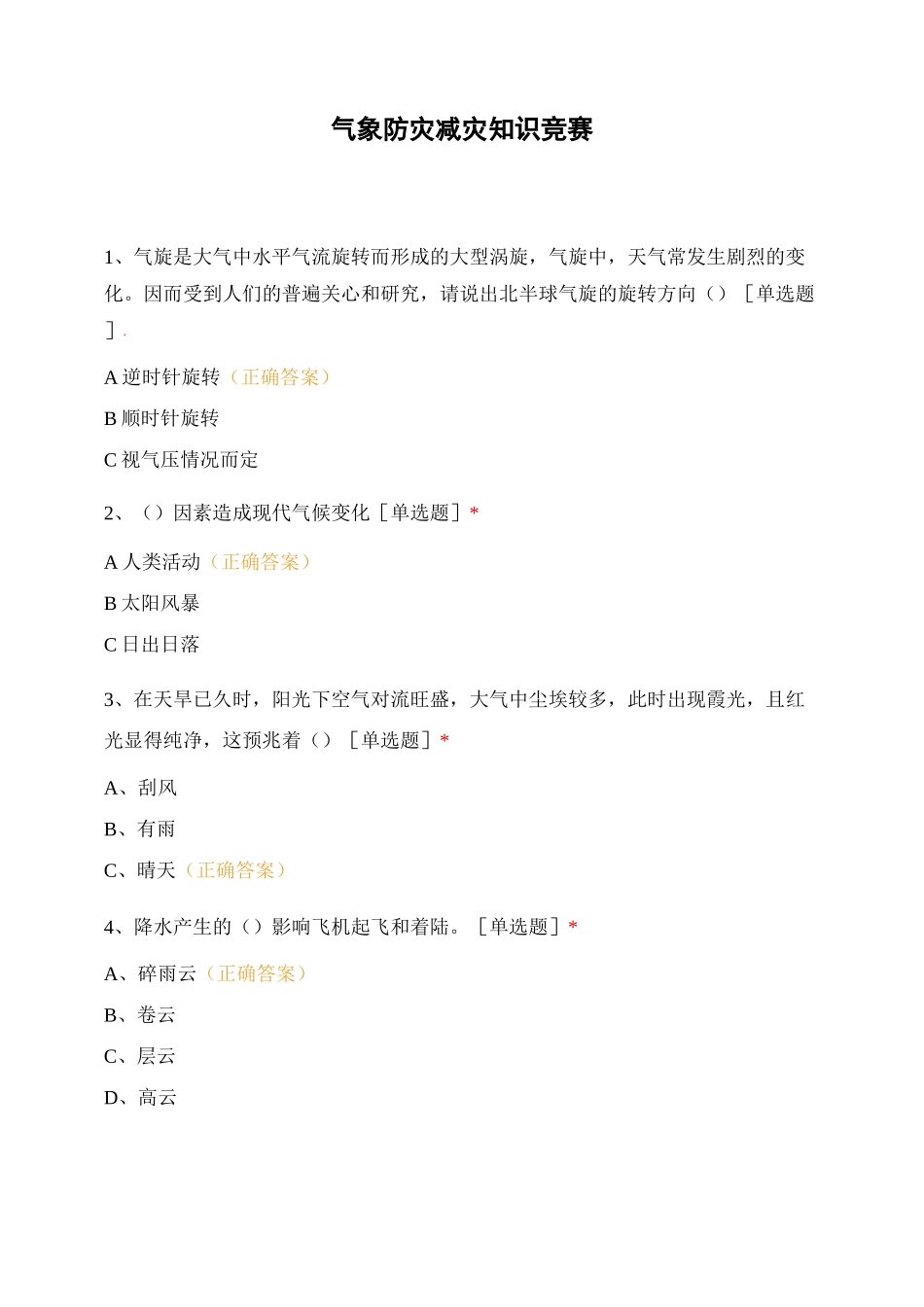 气象防灾减灾知识竞赛_第1页