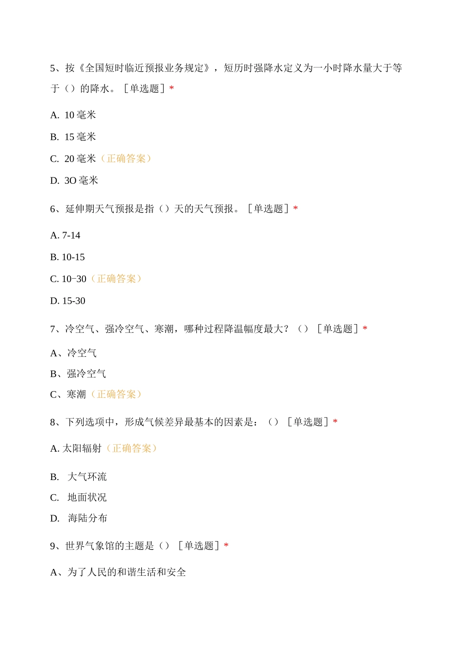 气象防灾减灾知识竞赛_第2页