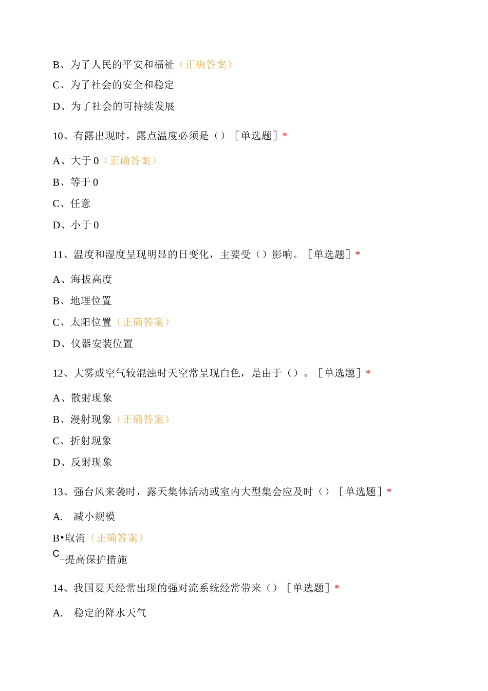 气象防灾减灾知识竞赛_第3页