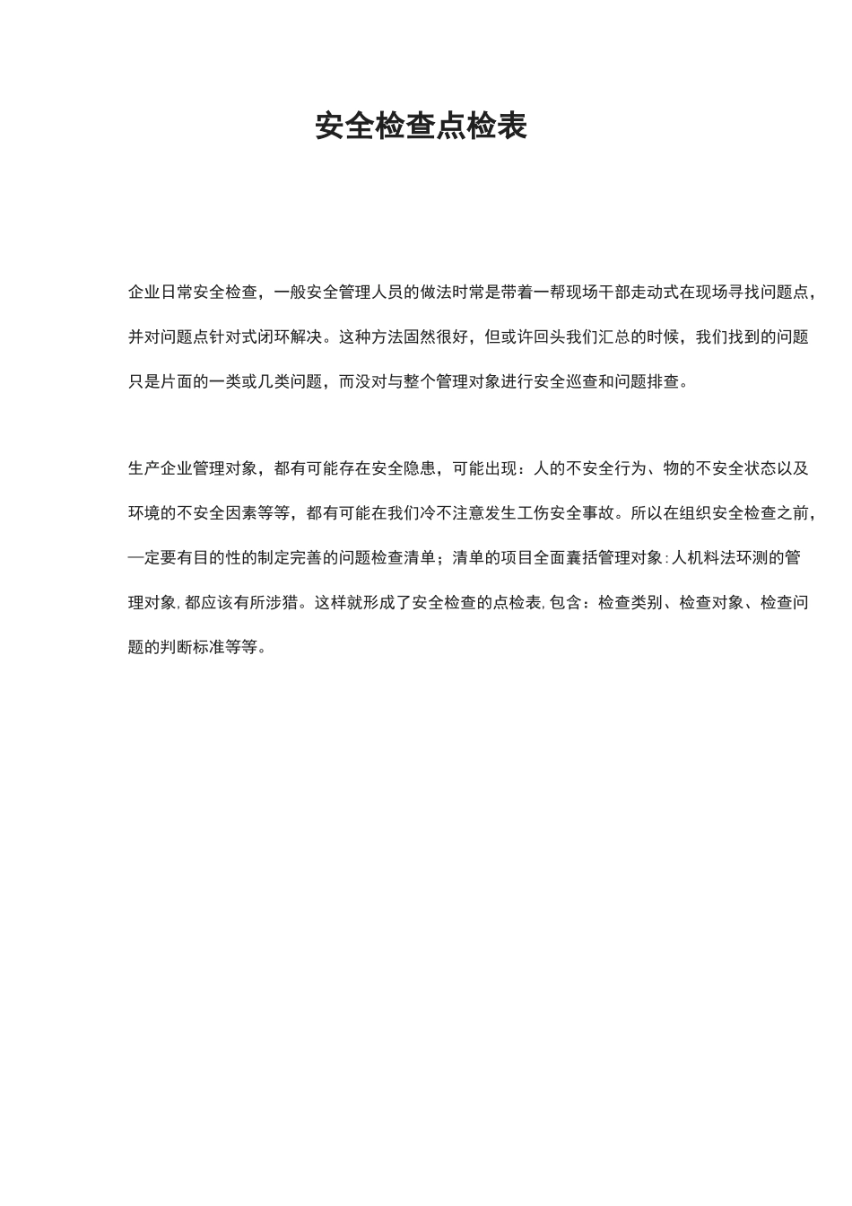安全检查点检表_第1页