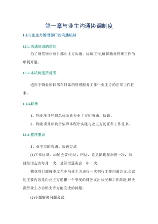 与业主沟通协调制度