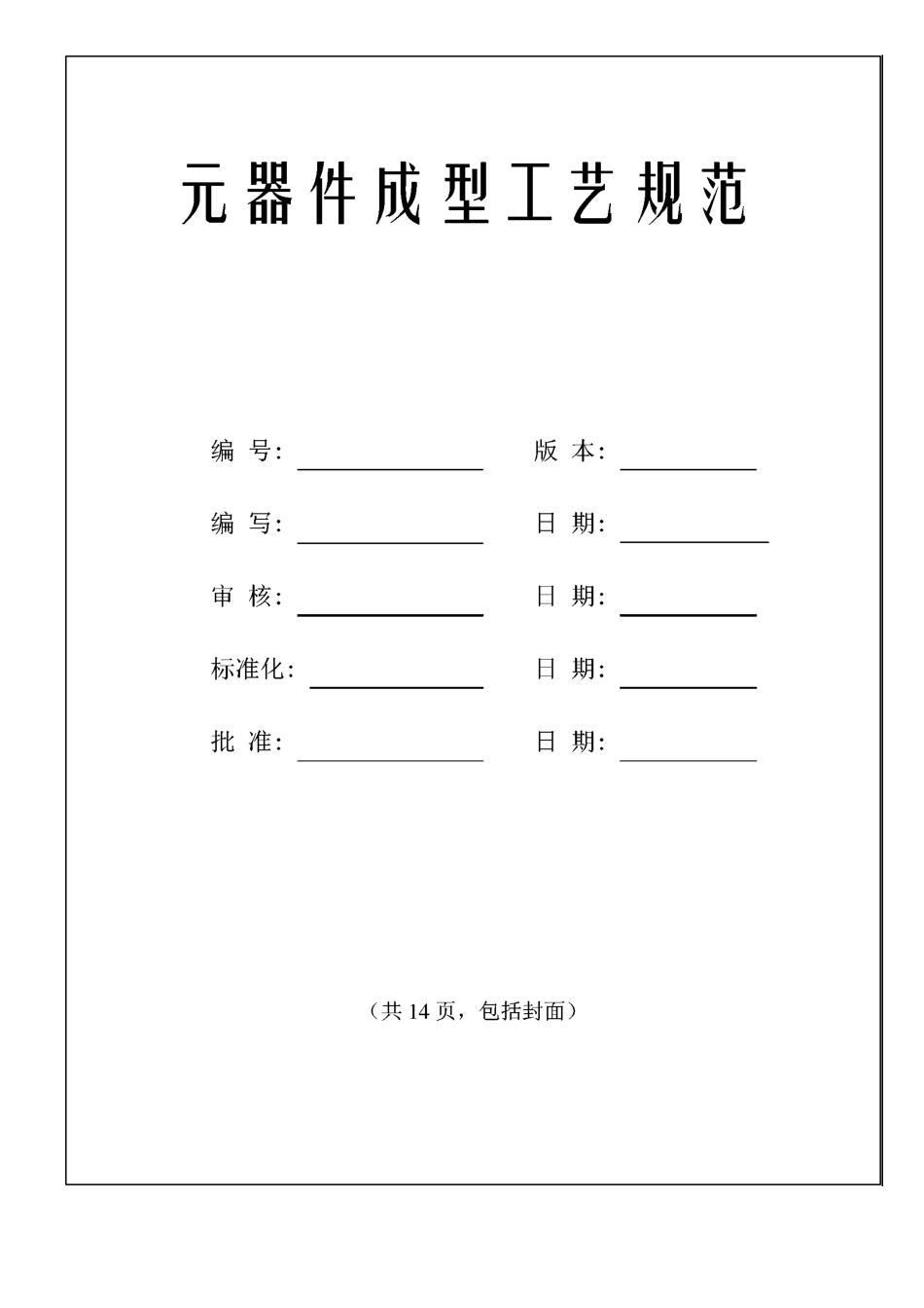 元器件成型工艺规范._第1页