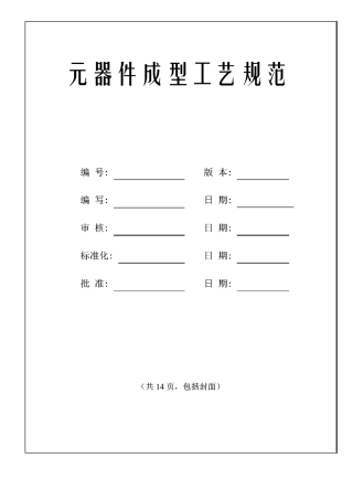 元器件成型工艺规范.