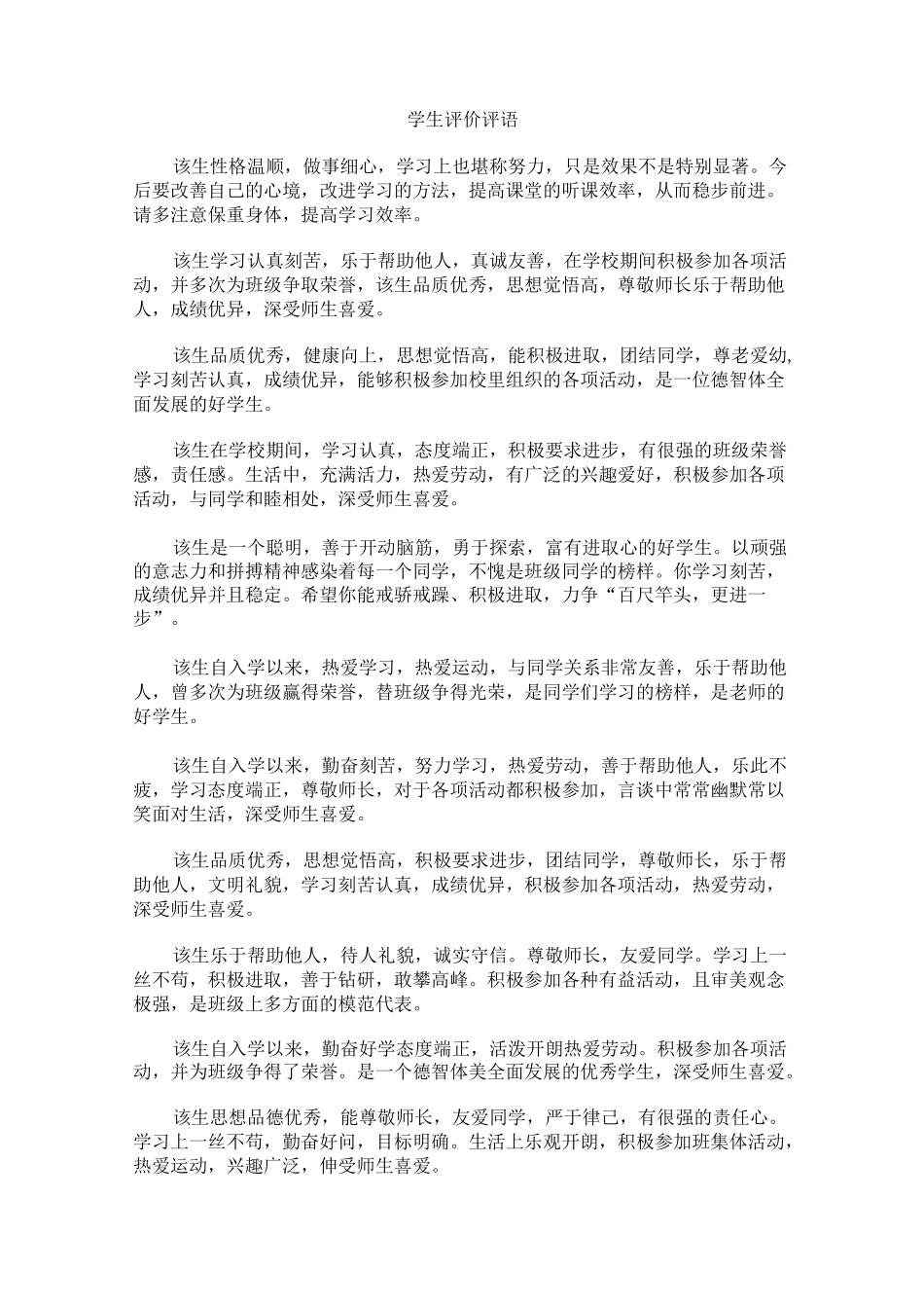 学生评价评语_第1页