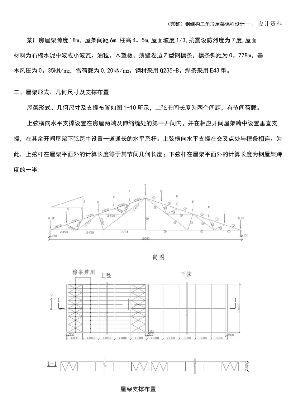 (完整)钢结构三角形屋架课程设计_第1页