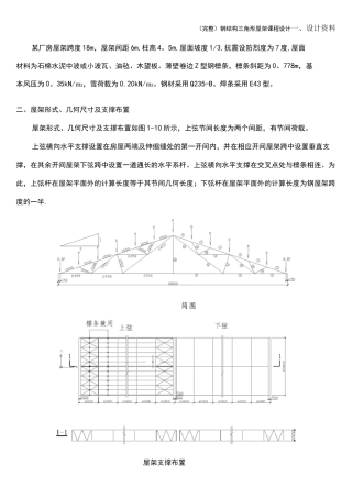 (完整)钢结构三角形屋架课程设计