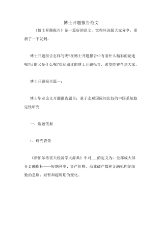 博士开题报告范文
