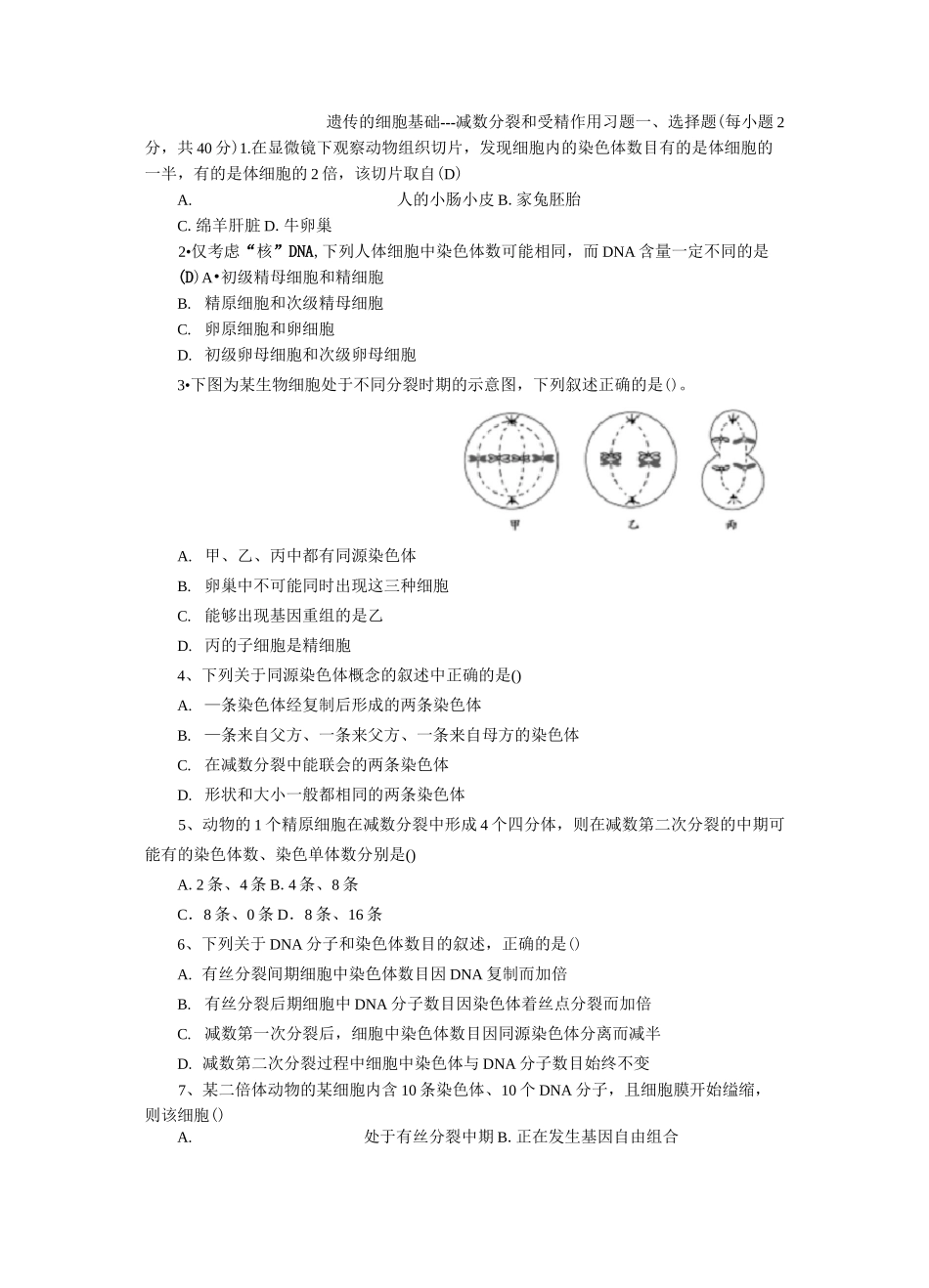 (完整版)减数分裂与受精作用习题含答案_第1页
