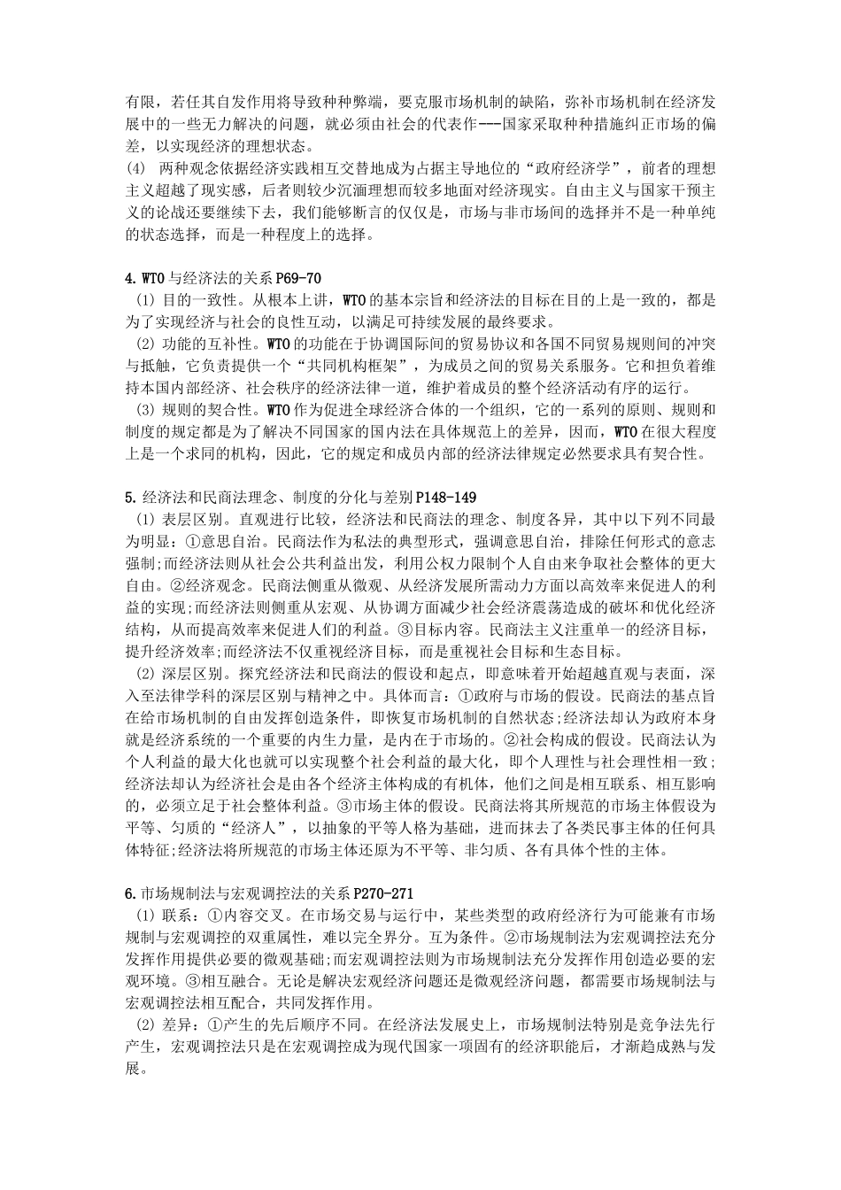 经济法论述题_第2页