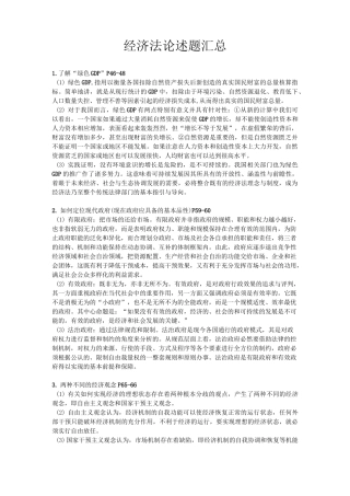 经济法论述题