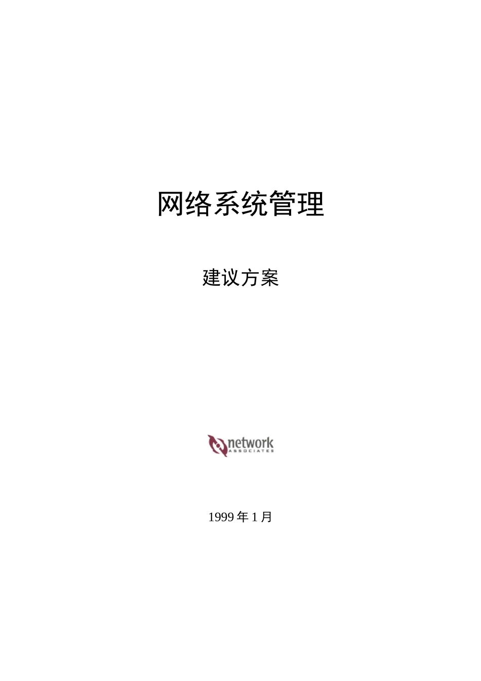 网络系统管理总体方案_第1页