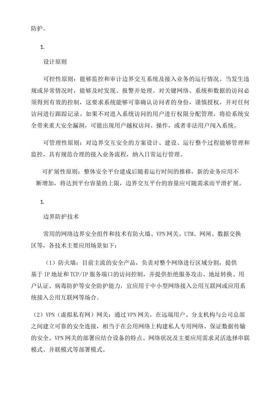 浅谈网络边界安全解决方案_第2页