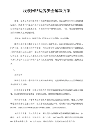 浅谈网络边界安全解决方案