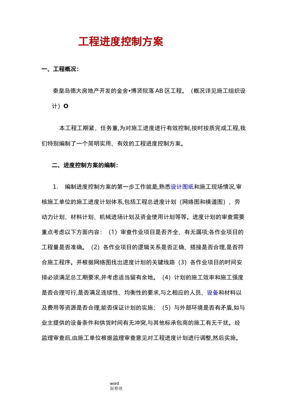 工程进度控制方案总结_第1页