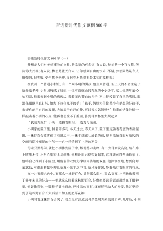 奋进新时代作文范例800字