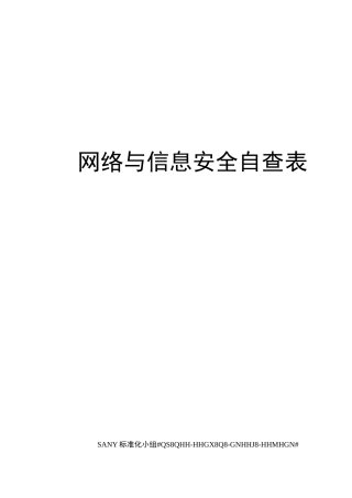 网络与信息安全自查表