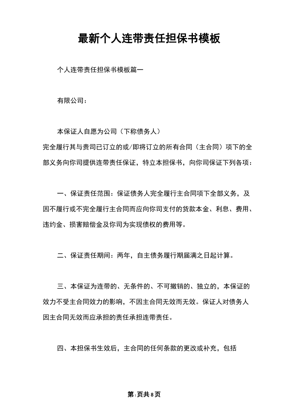 最新个人连带责任担保书模板_第1页