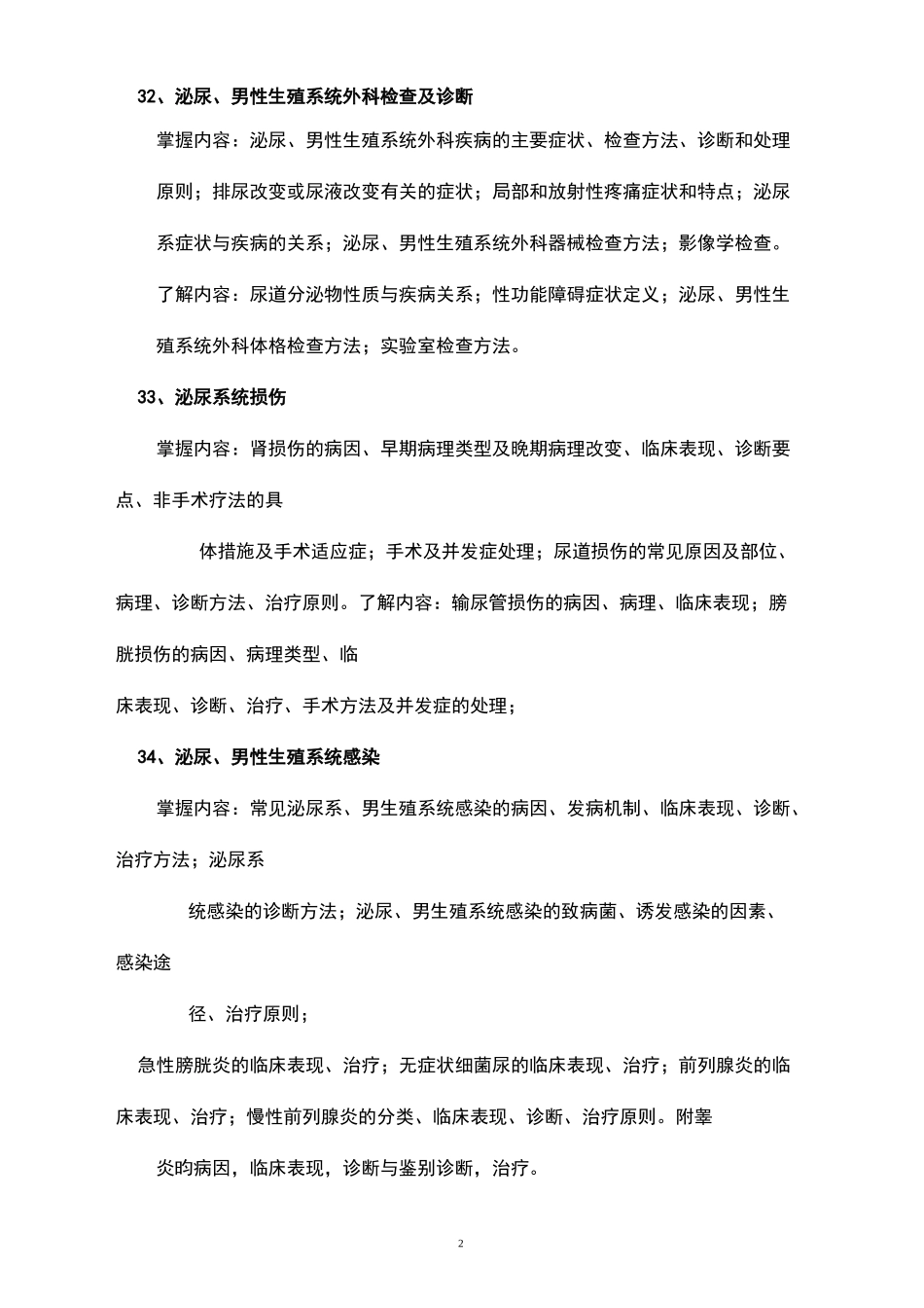 泌尿外科教学大纲_第2页