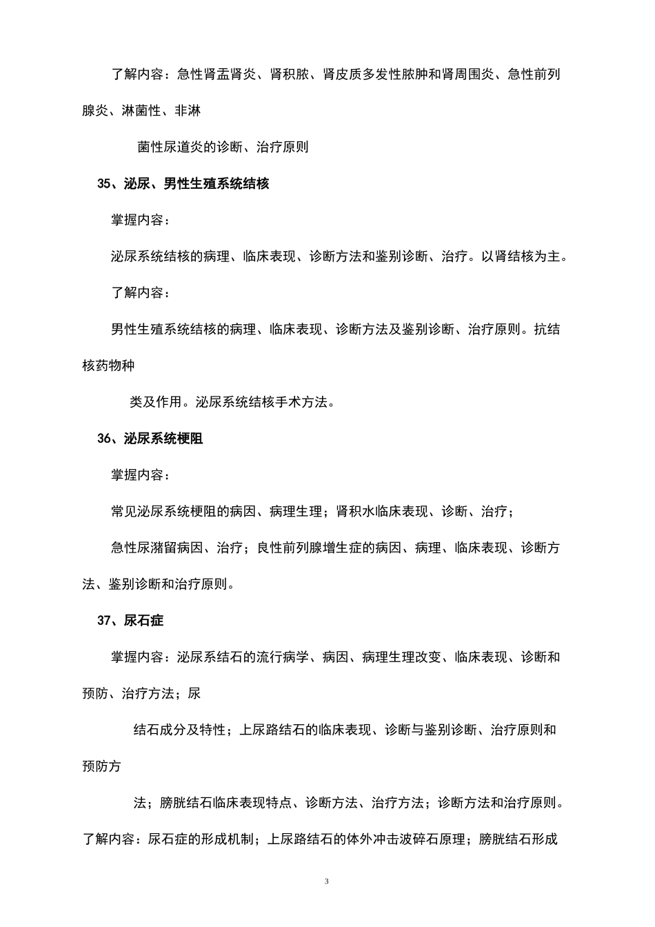 泌尿外科教学大纲_第3页