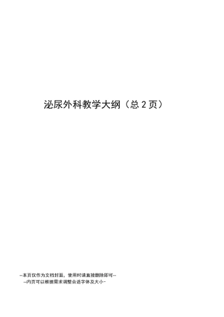 泌尿外科教学大纲