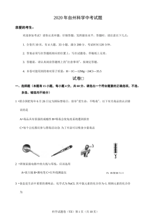 2020年台州中考科学试题