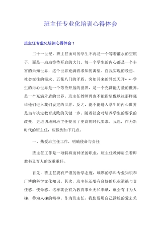 班主任专业化培训心得体会