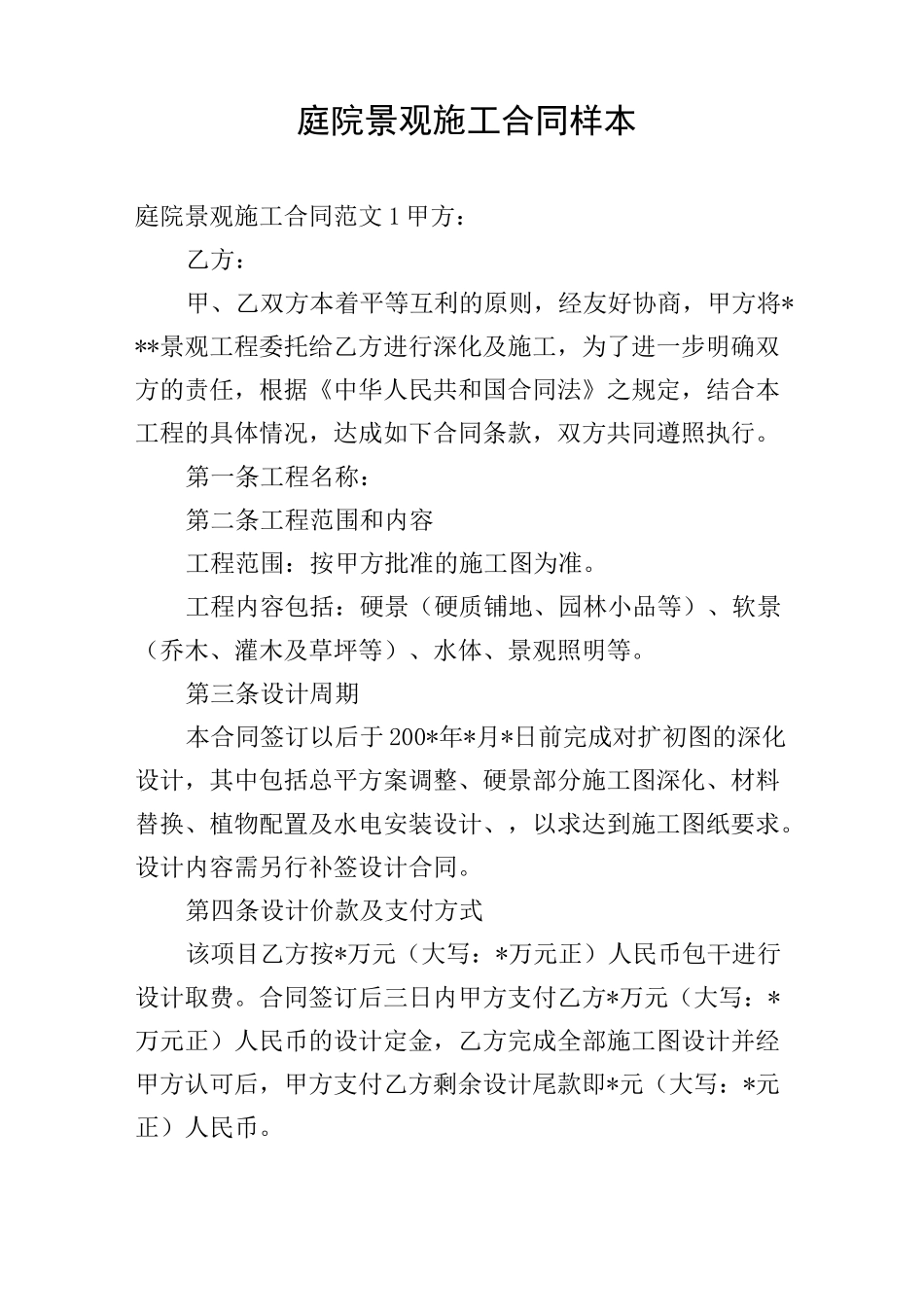 庭院景观施工合同样本_第1页