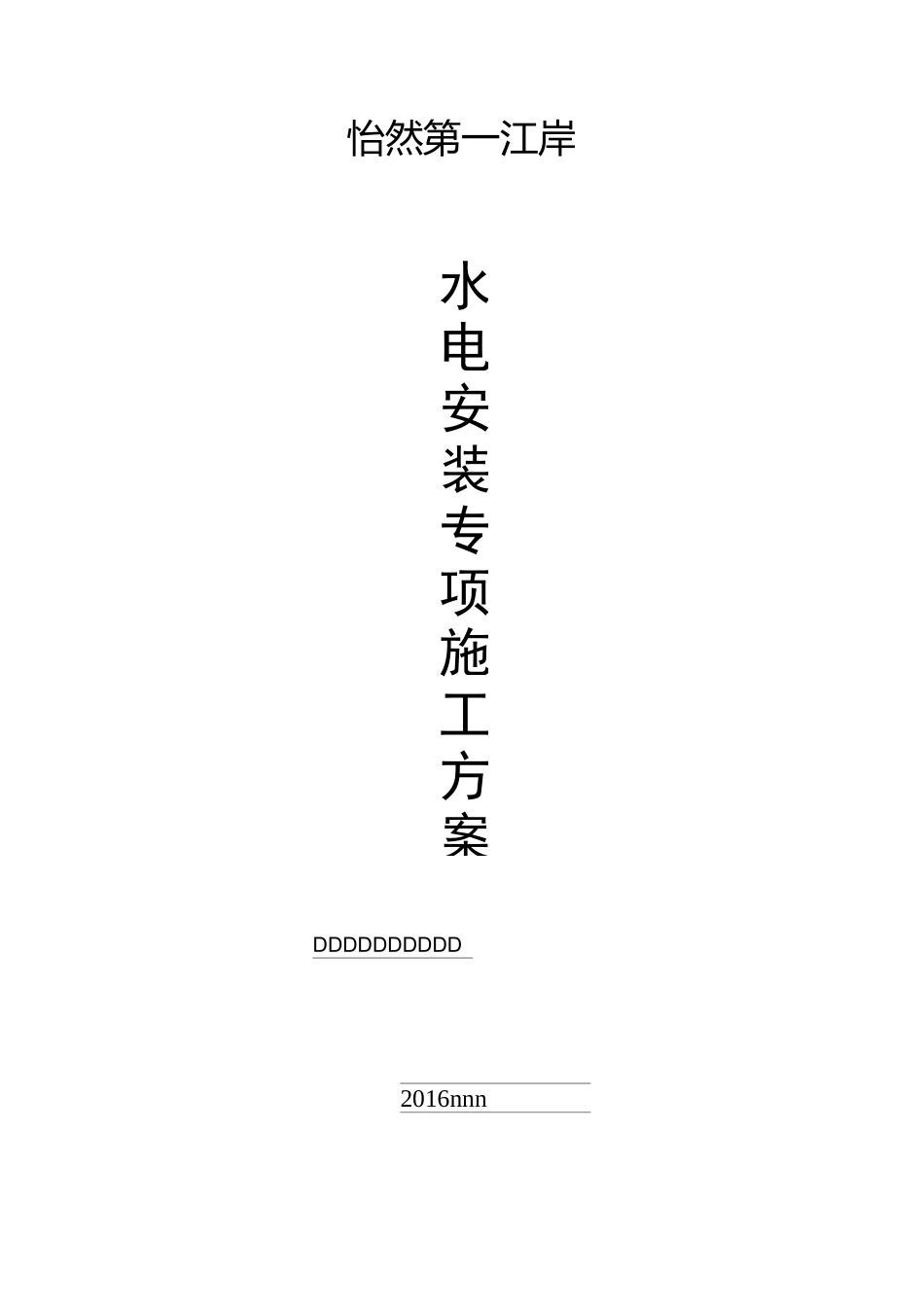 工程水电施工总体方案_第1页