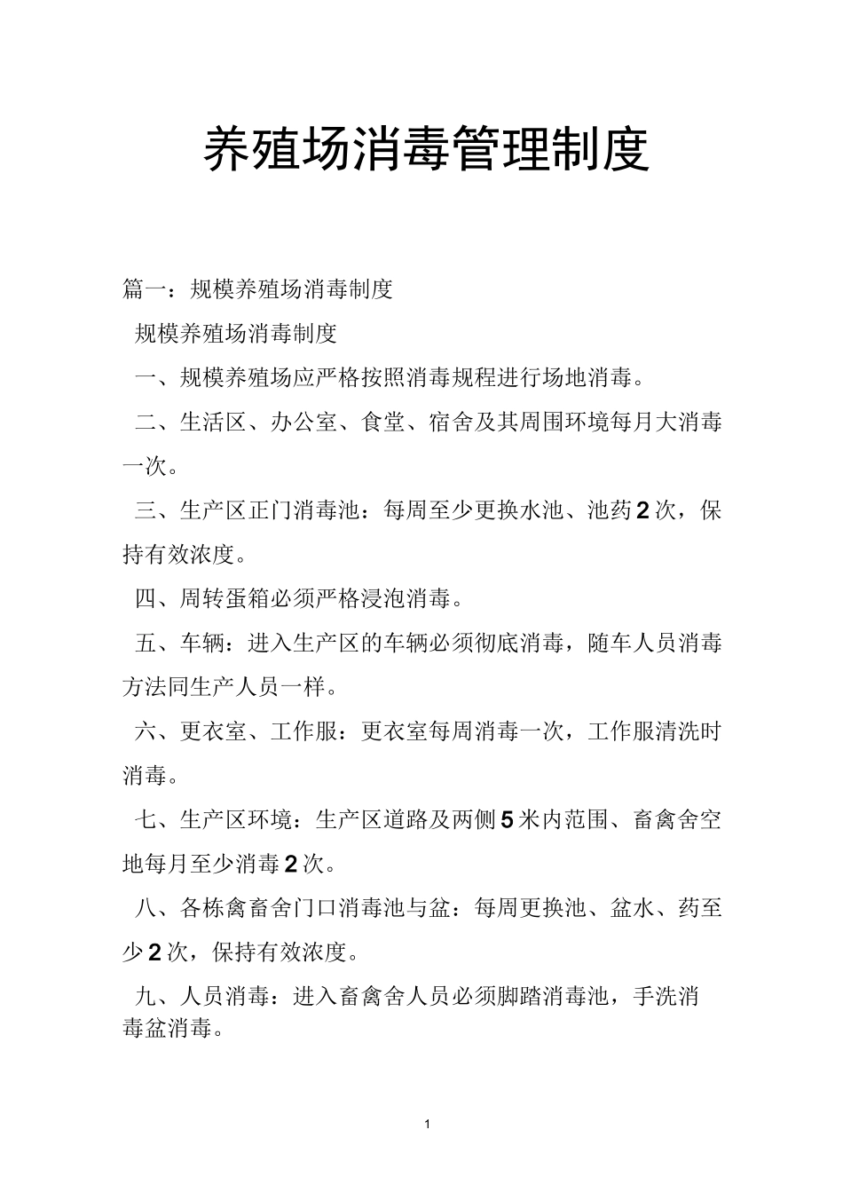 养殖场消毒管理制度_第1页