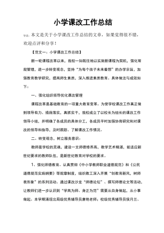 小学课改工作总结