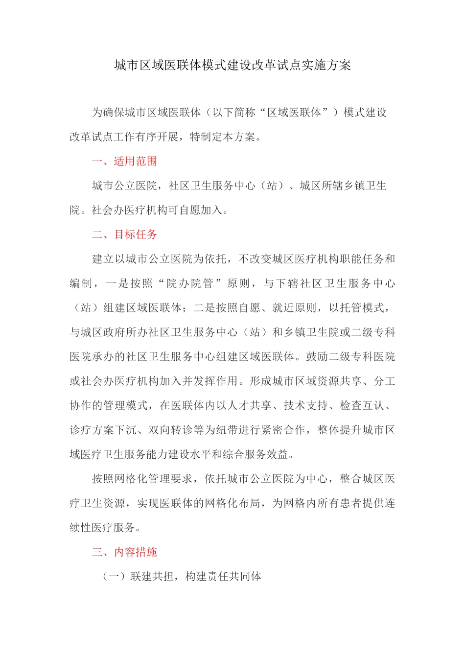 城市区域医联体模式建设改革试点实施方案_第1页