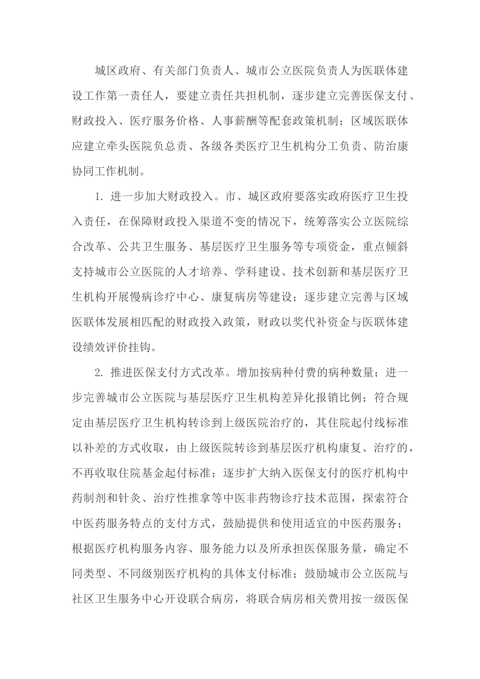 城市区域医联体模式建设改革试点实施方案_第2页