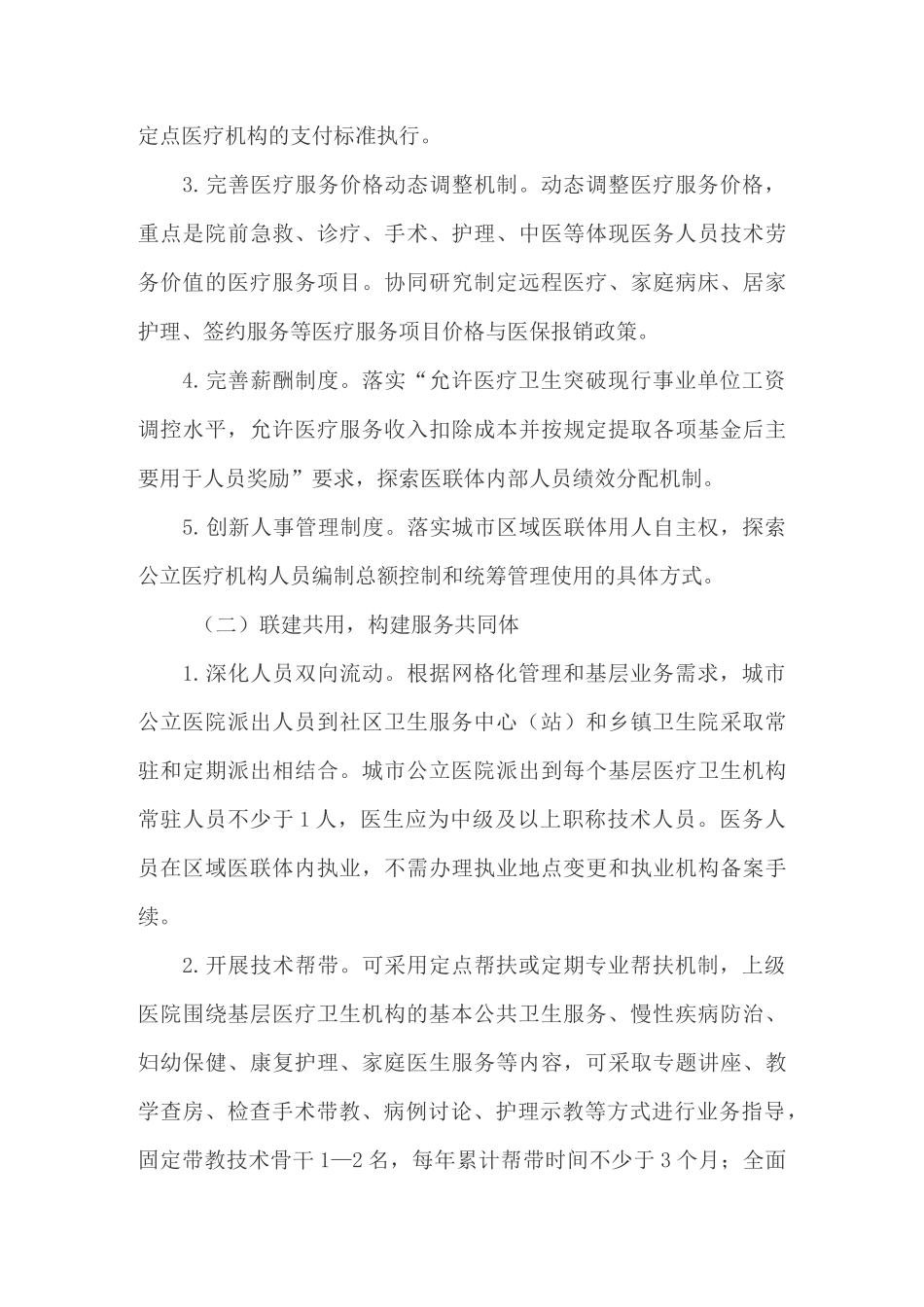 城市区域医联体模式建设改革试点实施方案_第3页