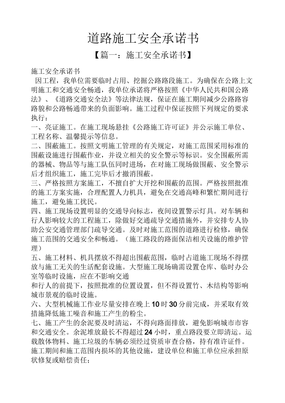 道路施工安全承诺书_第1页