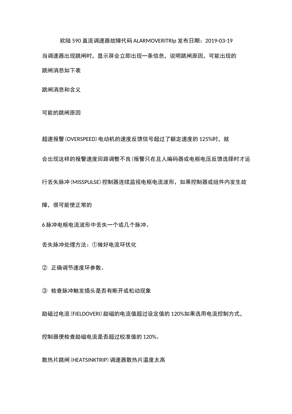 欧陆590直流调速器故障代码ALARMOVERITRIp_第1页
