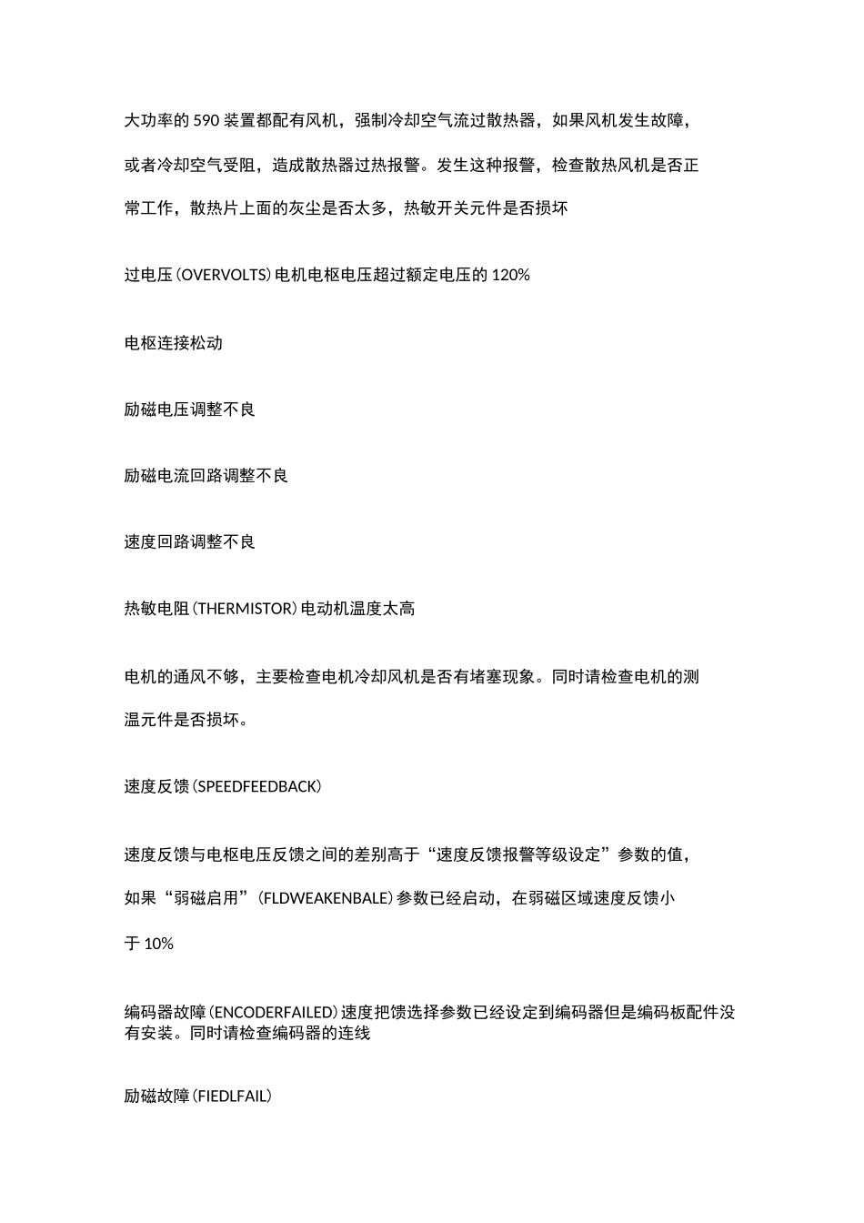 欧陆590直流调速器故障代码ALARMOVERITRIp_第2页