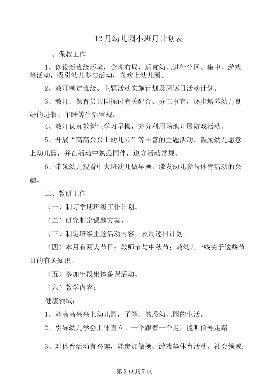 12月幼儿园小班月计划表_第2页