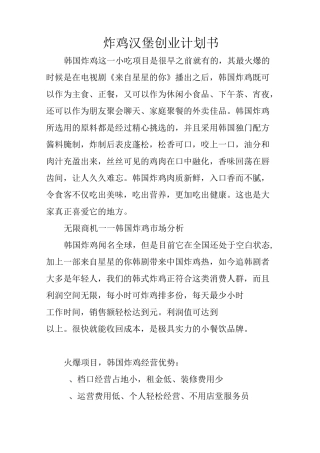 炸鸡汉堡创业计划书