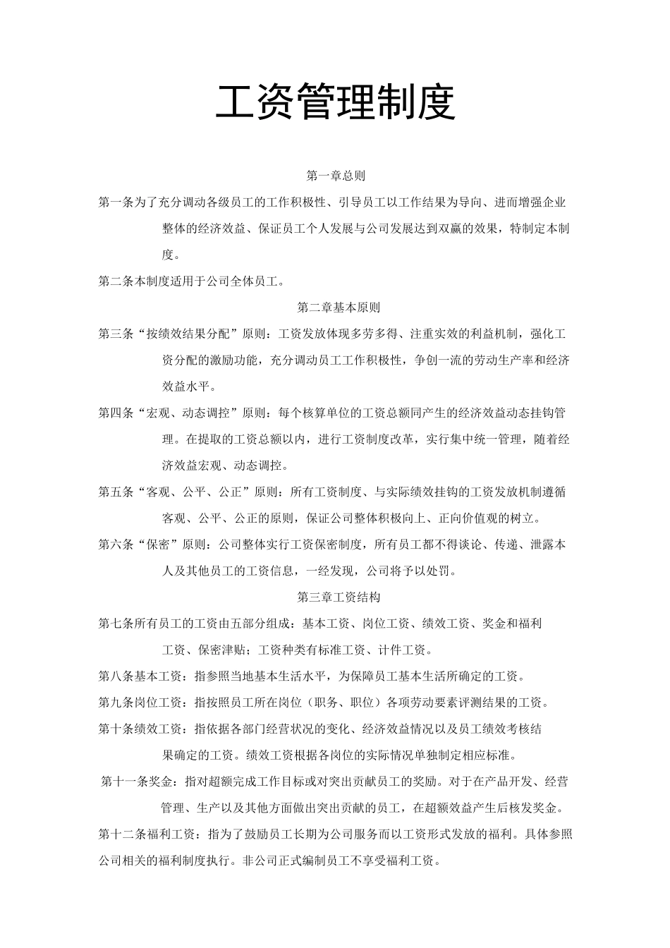 工资管理制度 _第1页