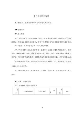 道路照明工程施工方案