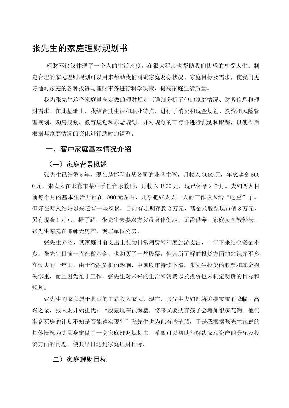 家庭理财规划书案例_第1页