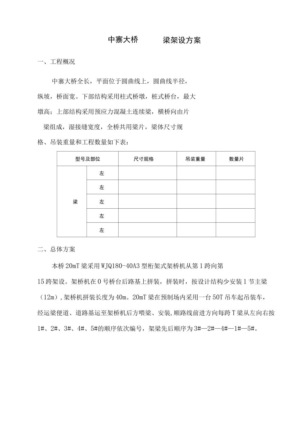 小曲线半径桥梁架桥机架梁方案_第3页