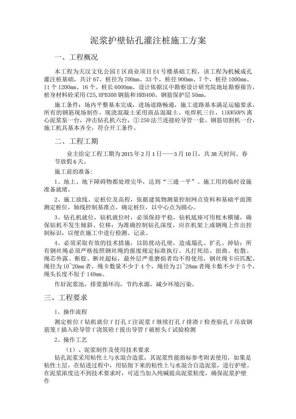 (完整版)泥浆护壁钻孔灌注桩施工方案_第1页