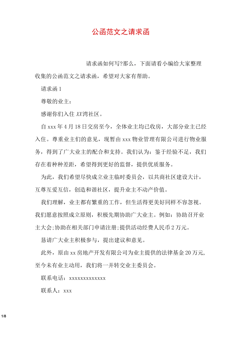 公函范文之请求函_第1页