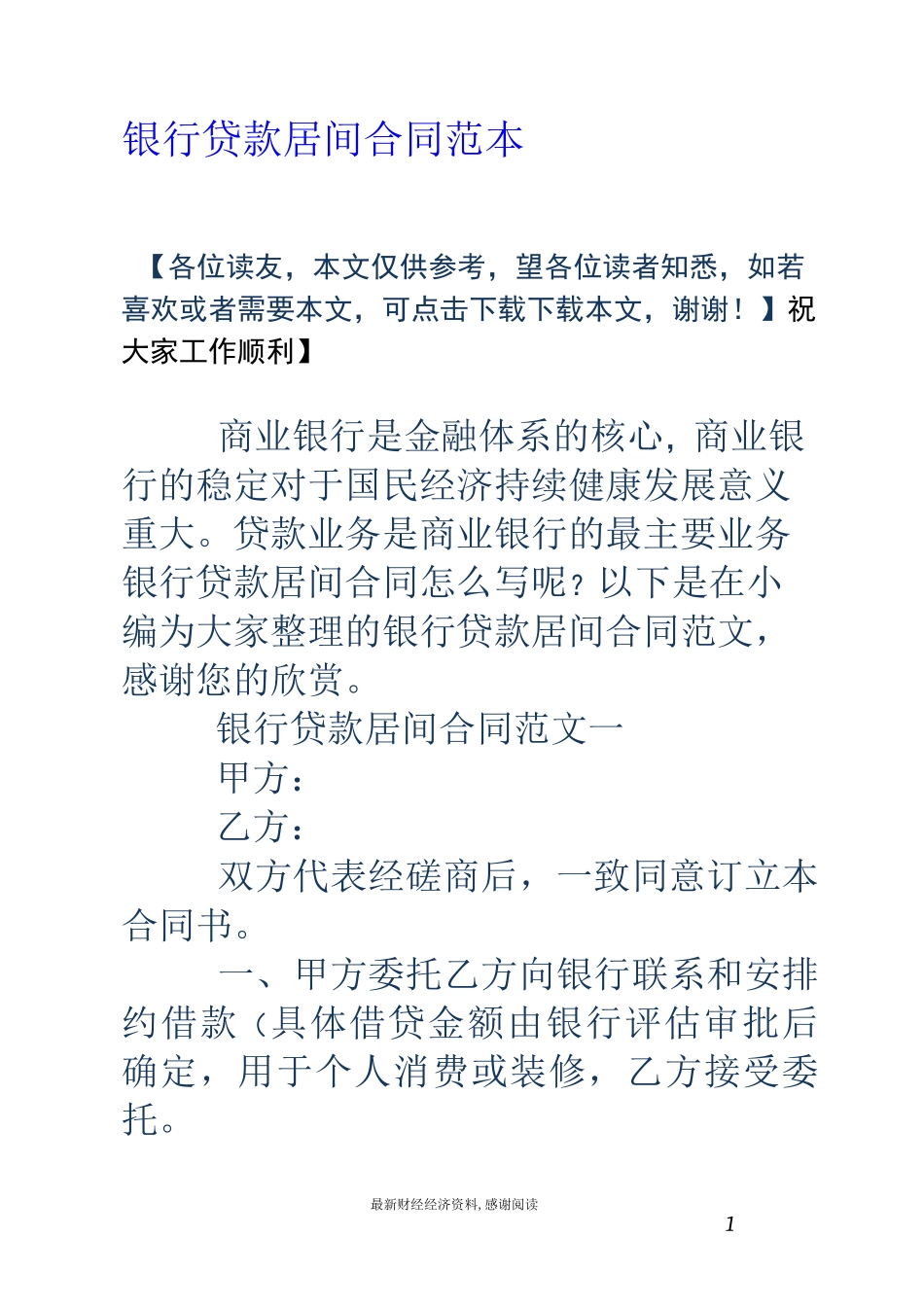 银行贷款居间合同范本_第1页