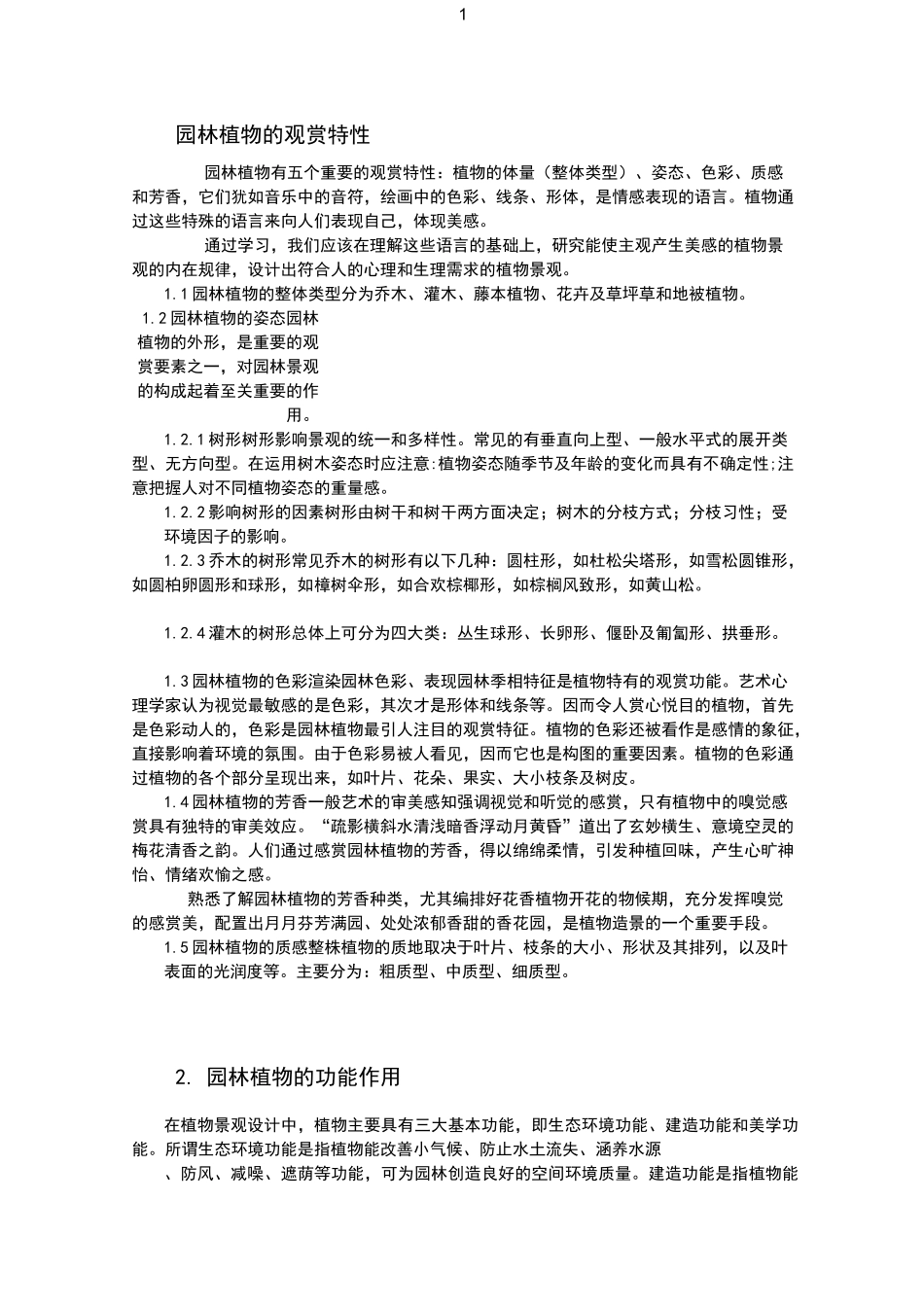 园林造景100种植物_第1页