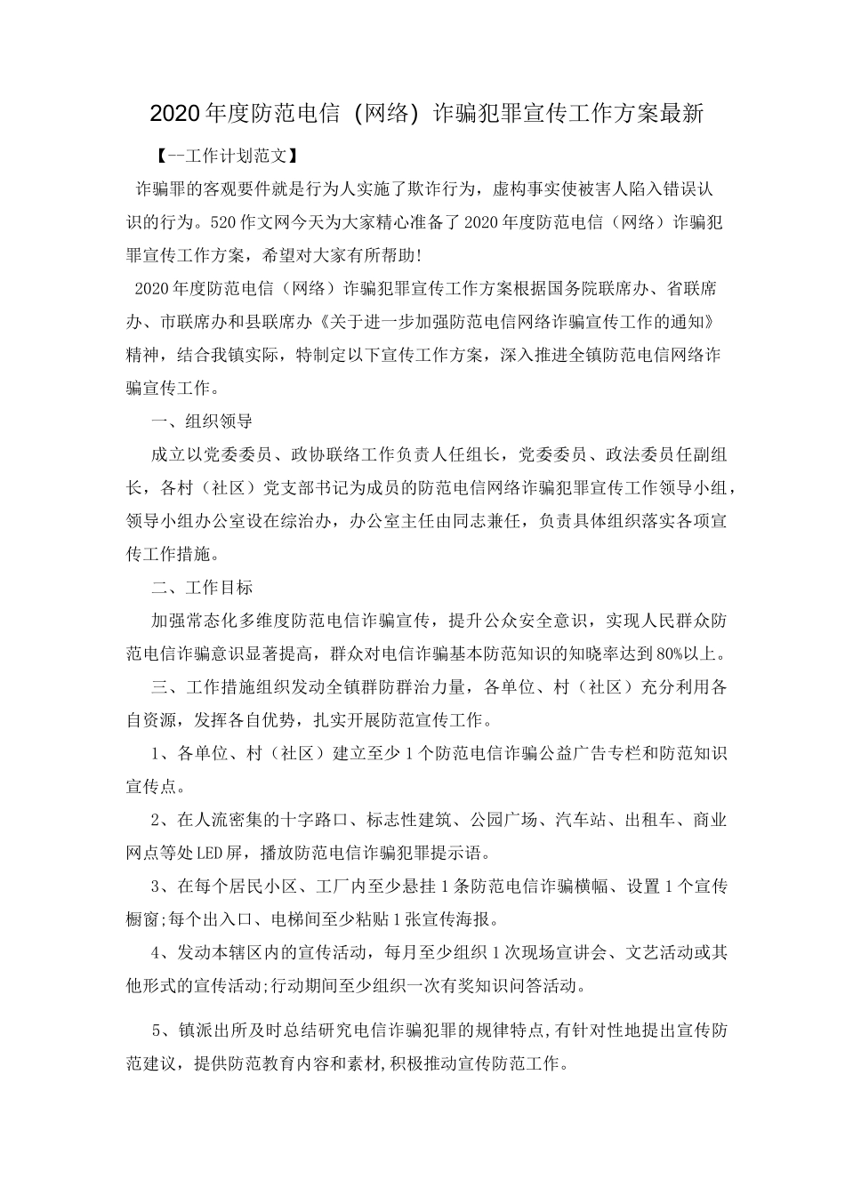 2020年度防范电信(网络)诈骗犯罪宣传工作方案最新_第1页