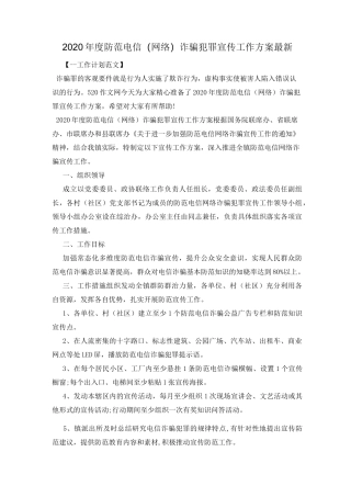 2020年度防范电信(网络)诈骗犯罪宣传工作方案最新