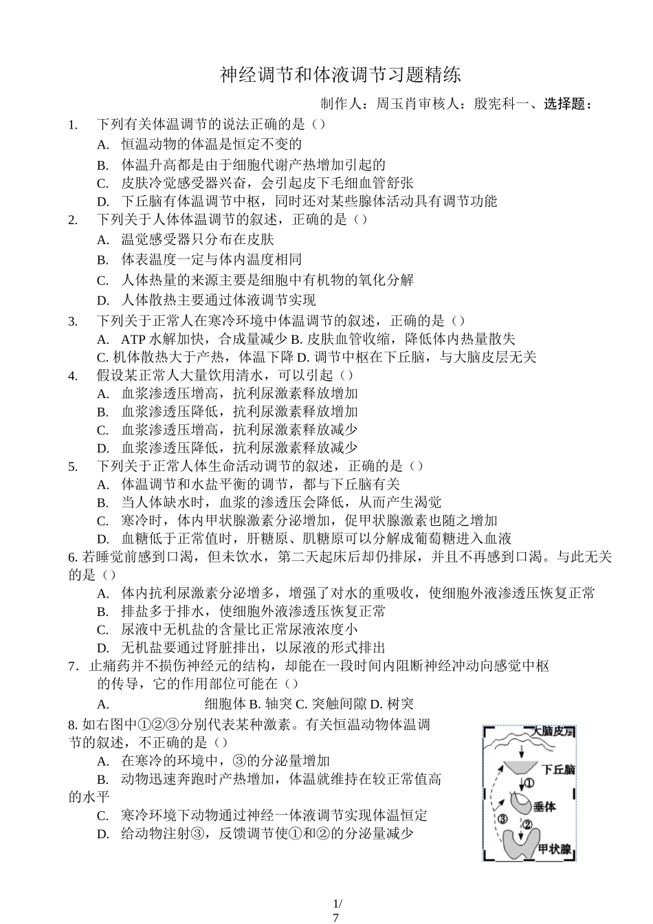 神经调节与体液调节的关系习题精练_第1页